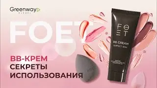 Как правильно использовать ВВ-крем FOET от Гринвей?