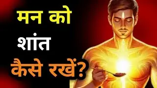मन को शांत कैसे रखें? | ✅मानसिक शांति पाने के 3 आसान उपाय #Dhyaankavya #spiritual
