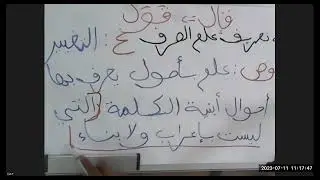 شرح باكورة التعريف بالمهم من التصريف الدرس الأول