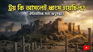 ট্রয় যুদ্ধের আসল সত্য