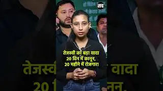 Tejashwi Yadav&rsquo;s Bold Promise: Free Govt Jobs for Employees | Bihar Elections 2025 | Sach Newzz