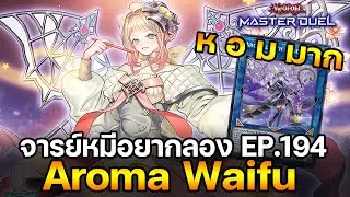 จารย์หมีอยากลอง EP:194 Aroma Waifu แบบฟ้อนเล็บ โคตร ห อ ม  | Yu-Gi-Oh! Master Duel #397