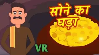 सोने का घड़ा  | SONE KA GHADA | HINDI KAHANIYA | HINDI STORIES | moral story