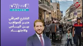 العراق أونلاين | الشارع العراقي منبر للمواهب بين اليأس والاجتهاد | 2025-12-24