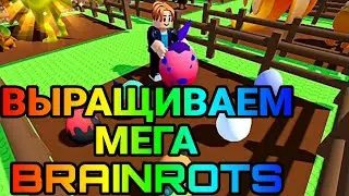 ВЫРАЩИВАЕМ МЕГА ГИГАНТСКИЕ Brainrot 
