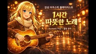 (1 Hour) 듣는 순간 마음이 따뜻해지는 시간 ✨ 기분 좋은 어쿠스틱 팝 플레이리스트