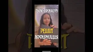 Мои аффирмации сбываются удивительным образом.#блогер #художник #аффирмации #магия  #икигай #икигайд