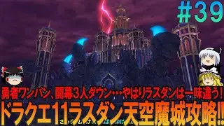 ドラゴンクエスト11S #39 昔の記憶を頼りにプレイ【ドラクエ11】【DQ11】【ネタバレあり】【ゆっくり実況】
