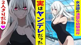 【漫画】水泳部の清楚な幼馴染みが実はヤンデレだった。俺「人気者は大変だよなぁ、あいつ誰が好きなんだろ」幼馴染み「あんたよ」俺「は？」