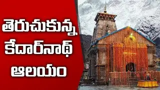 Kedarnath Temple Open For Devotees  కేదార్&zwnj;నాథ్&zwnj;  ఆలయ తలుపులు తెచ్చుకున్నాయి || Tstation News ||