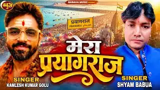 #Video | ये मेरा प्रयागराज है | #Shyam babua Kamlesh Kumar | Ye Prayagraj Hai | #Mahakumbh Mela 2025