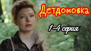 Детдомовка 1 2 3 4 серия / Повтор 18 января 2026 ТВЦ / детектив / Краткий анонс сериала.!