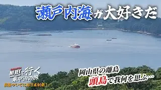 【 岡山・離島めぐり】 鹿久居島・頭島へ行こう！　★私がもし釣り好きだったら…　【出張ついでに西日本制覇の旅】