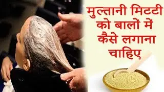How to apply Multani Mitti to hair || Long Black Hair, || Hair Tips in Hindi