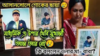 মাধ্যমিকে topper থৈবী আজ আর নেই। আসানসোল এর বাসিন্দা। আসানসোলে এই প্রতিভা চিরবিদায় নিলেন #asansol