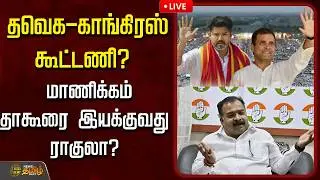 🔴LIVE :  தவெக- காங்கிரஸ் கூட்டணி? மாணிக்கம் தாகூரை இயக்குவது ராகுலா?  | Manickam Tagore Pressmeet