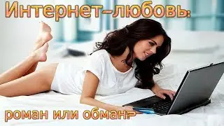 Интернет Любовь &ndash; счастье или Развод? 😱 Переписка длиною в боль 💔