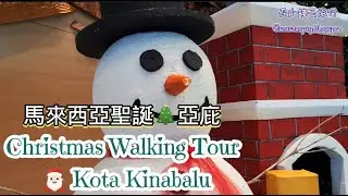 Kota Kinabalu Christmas Lights 2025 ✨ Malaysia Walking Tour