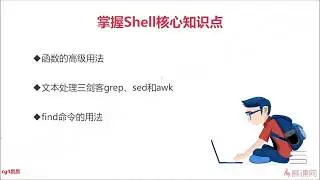 1 1 Shell脚本编程开发实战导学
