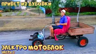 Электромотоблок на аккумуляторе своими руками часть 3 - Привет из Дубовки