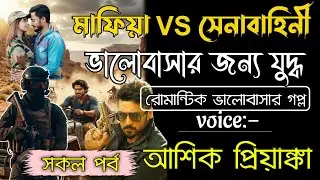 মাফিয়া VS সেনাবাহিনী ভালোবাসার রক্তক্ষয়ী যুদ্ধ | সকল পর্ব | Romantic  Story | Voice আশিক প্রিয়াঙ্কা