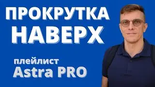Возможности Astra PRO. Прокрутка наверх.
