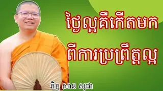 ថ្ងៃល្អកើតចេញពី ការប្រព្រឹត្តល្អ, ពន្យល់ដោយភិក្ខុ សាន សុជា #sosochea
