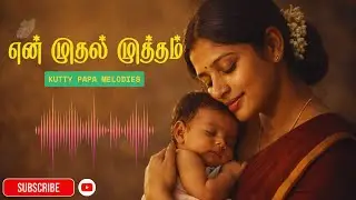 என் முதல் முத்தம் ❤️ | ஒரு அம்மாவின் வாழ்க்கையை மாற்றிய நொடி | Amma Song | Tamil Baby Lullaby Song
