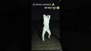 sar kata Bhoot wala video 💀|| Jai shree mahakal 🙏||#mahadev#shortsfeed #mahakal#bholenath#viralshort
