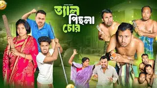 ত্যাল পিছলা চোর 🤣 রাজবংশী কমেডি ভিডিও // Nongra Sushant 