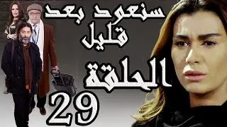 مسلسل سنعود بعد قليل ـ الحلقة 29 التاسعة والعشرون كاملة HD