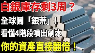 白銀庫存剩3周？全球鬧「銀荒」！ 看懂4階段噴出劇本，你的資產直接翻倍！#白銀 #財經 #資產配置 #理財#投資#晚年生活#晚年幸福#退休#退休生活#養老