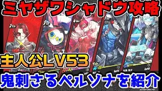 【P5X】ミヤザワシャドウ攻略！主人公Lv53で勝つ相性最高のペルソナを紹介【ペルソナ5：ThePhantomX】