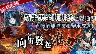 【神魔之塔】向宇宙發起掠奪 地獄級 | 莉莉絲無腦通關 | 解雙成就 | 莉莉絲還能再戰！
