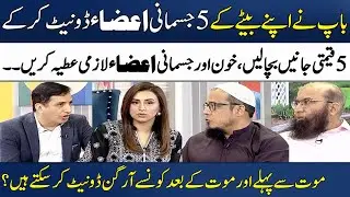 Which Organs Can You Donate? | Blood & Body Organs Must be Donated! | Madeha Naqvi | SAMAA TV