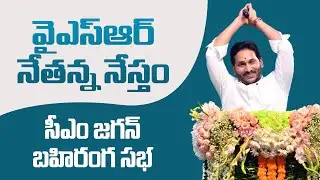 LIVE: CM Jagan Public Meeting at Venkatagiri | YSR Nethanna Nestham #socialtv #ysrcongress