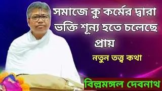 বর্তমান সমাজে কু কর্মের দ্বারা ভক্তি শূন্য হতে চলেছে প্রায়