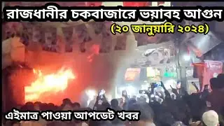ঢাকা চকবাজারে সোলায়মান টাওয়ারের আগুন | bangla news | 72 Tv News
