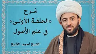 شرح الحلقة الأولى 40 - الشيخ أحمد الشيخ