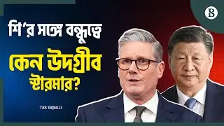 যুক্তরাষ্ট্রের সঙ্গ ছেড়ে চীনমুখী হচ্ছে যুক্তরাজ্য? | UK-China Relations | The Business Standard