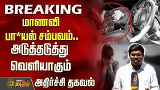 கல்லூரி மாணவி பா*யல் சம்பவம்.. அடுத்தடுத்து வெளியாகும் அதிர்ச்சி தகவல்  | College Student