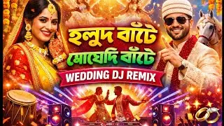 হলুদ বাটো মেহেন্দি বাটো | Wedding DJ Remix Song | Bangla Wedding Dance 2026