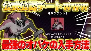 公式公認チートレベルの最強のオバケ、「ボスウルフ」の効率のいい入手方法！【オバケイドロ！】