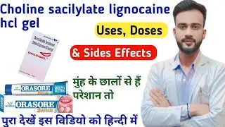 Mouth ulcer gel, choline sacilylate & lignocaine hcl gel, Uses, dosage ( Precaution ) in hindi 