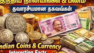 இந்திய நாணயங்கள் & பணம்  சுவாரஸ்யமான  தகவல்கள்  Indian Coins & Currency  Interesting Facts