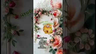 10.02.2026.День домового #доброеутро #пожеланиядля вас.