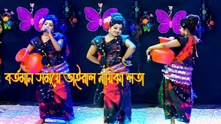 নায়িকা লতার রোমান্টিক নাচে আমার কাঙ্খের কলসি জলে গেল রে ভাসি। Jatra Naika Lota