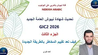 طريقة إعداد تقييم المخاطر بالنظام الجديد الجزء الثالث نيبوش 2026 Nebosh GIC2
