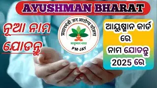 How to add name in ayushman bharat yojana | ଆୟୁଷ୍ମାନ ଭାରତ ଯୋଜନା ରେ ନୂଆ ନାମ ପଞ୍ଜିକରଣ |