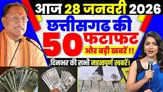 26 january 2026 छत्तीसगढ़ की ताजा खबर । CG News । Raipur News Today । Chhattisgarh News Today